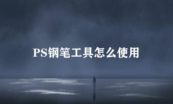 PS钢笔工具怎么使用