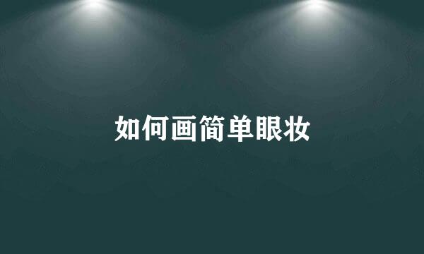 如何画简单眼妆
