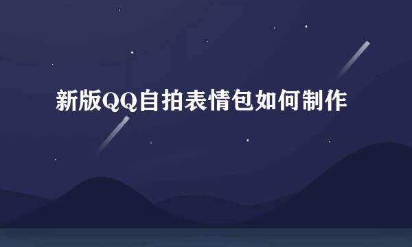 新版QQ自拍表情包如何制作