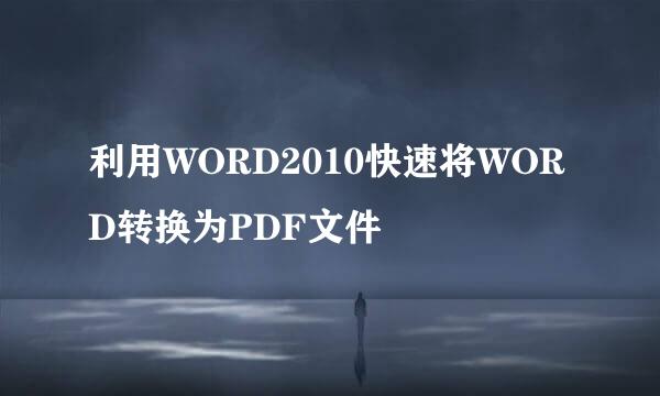 利用WORD2010快速将WORD转换为PDF文件