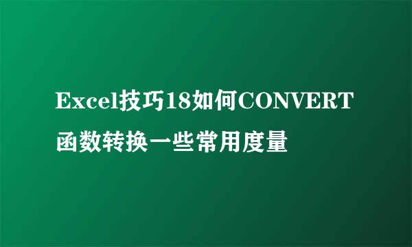 Excel技巧18如何CONVERT函数转换一些常用度量