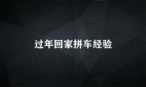 过年回家拼车经验