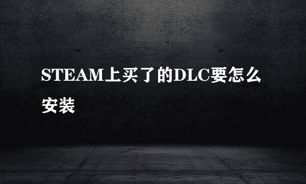 STEAM上买了的DLC要怎么安装