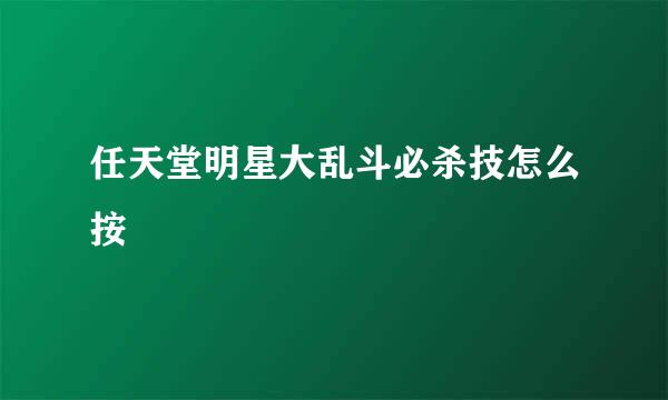 任天堂明星大乱斗必杀技怎么按