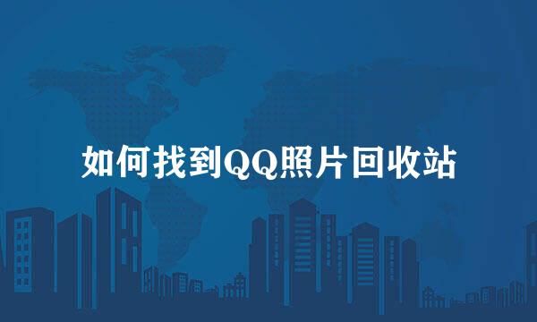 如何找到QQ照片回收站