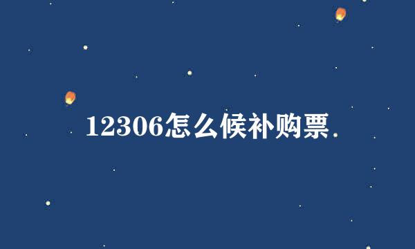 12306怎么候补购票