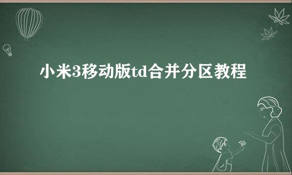 小米3移动版td合并分区教程