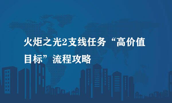 火炬之光2支线任务“高价值目标”流程攻略