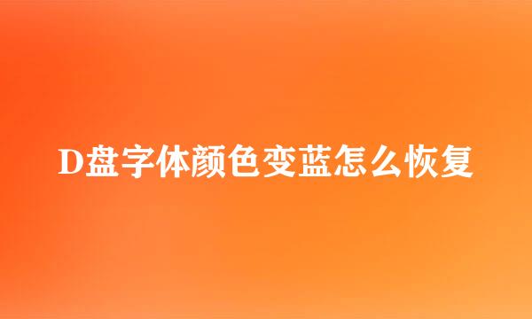 D盘字体颜色变蓝怎么恢复