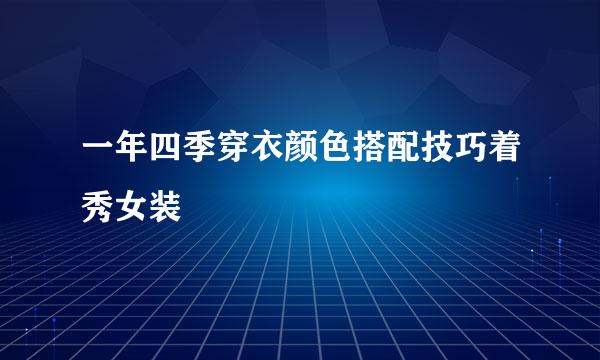 一年四季穿衣颜色搭配技巧着秀女装
