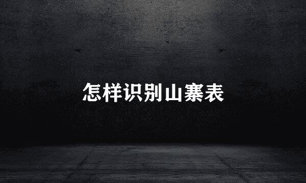 怎样识别山寨表