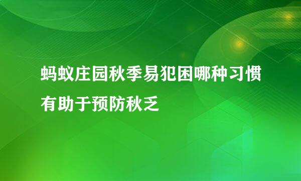 蚂蚁庄园秋季易犯困哪种习惯有助于预防秋乏