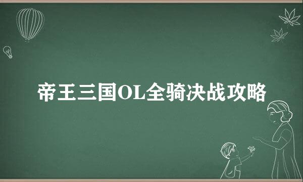 帝王三国OL全骑决战攻略