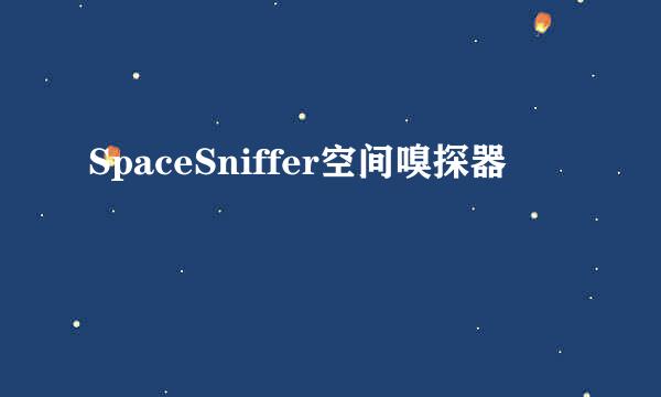 SpaceSniffer空间嗅探器