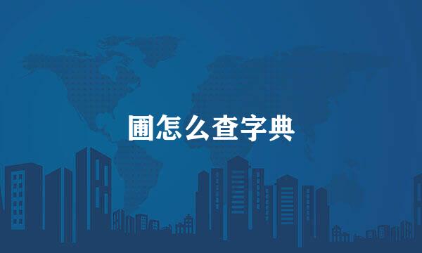 圃怎么查字典