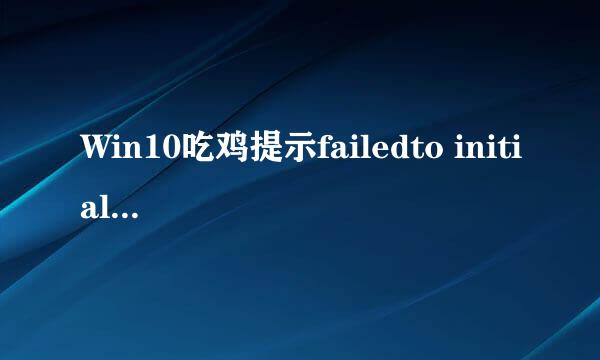 Win10吃鸡提示failedto initialize steam怎么办