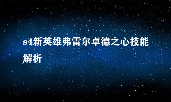 s4新英雄弗雷尔卓德之心技能解析