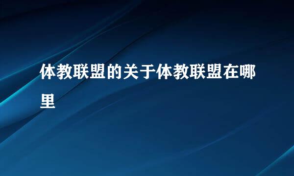 体教联盟的关于体教联盟在哪里