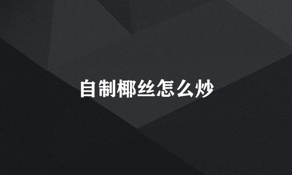 自制椰丝怎么炒