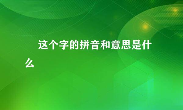 炁 这个字的拼音和意思是什么