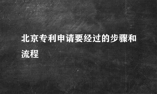 北京专利申请要经过的步骤和流程