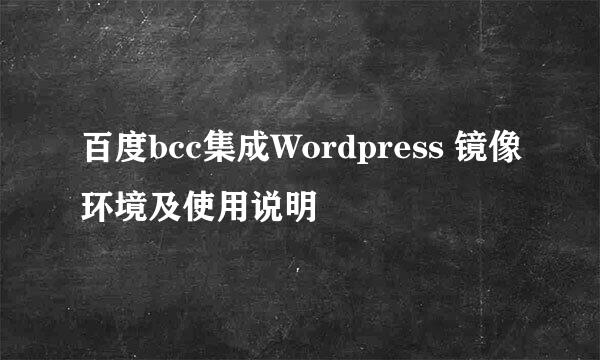 百度bcc集成Wordpress 镜像环境及使用说明
