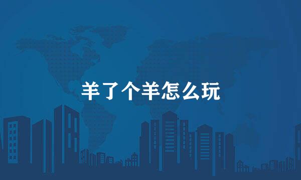 羊了个羊怎么玩