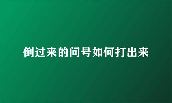 倒过来的问号如何打出来
