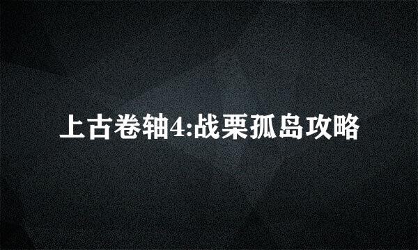 上古卷轴4:战栗孤岛攻略