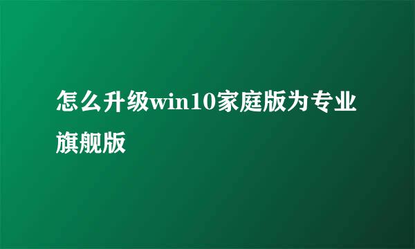 怎么升级win10家庭版为专业旗舰版