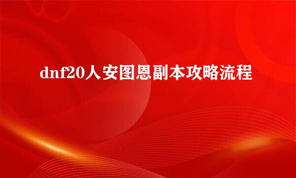 dnf20人安图恩副本攻略流程