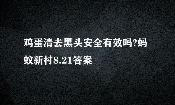 鸡蛋清去黑头安全有效吗?蚂蚁新村8.21答案