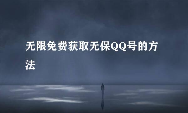 无限免费获取无保QQ号的方法