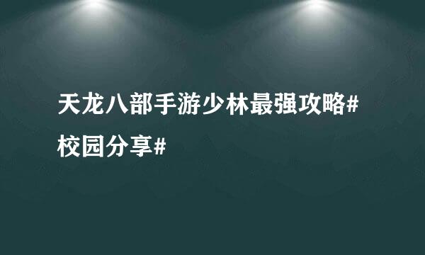 天龙八部手游少林最强攻略#校园分享#