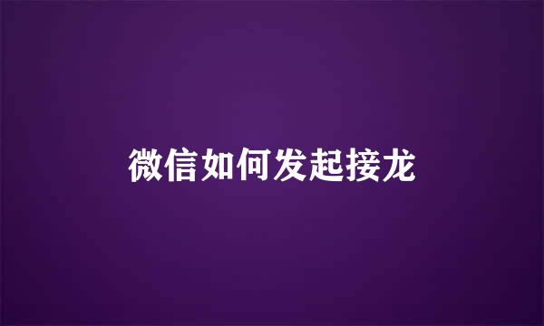 微信如何发起接龙