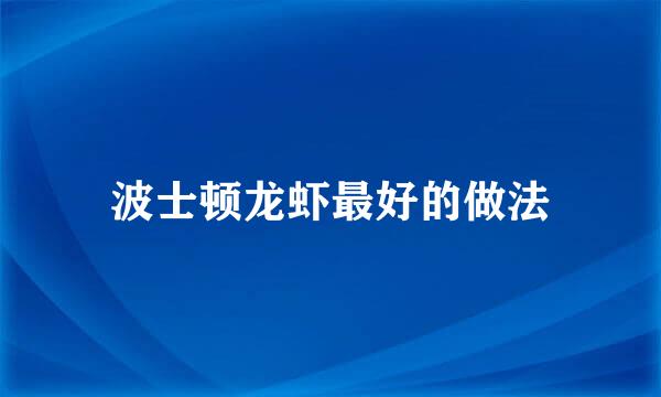 波士顿龙虾最好的做法