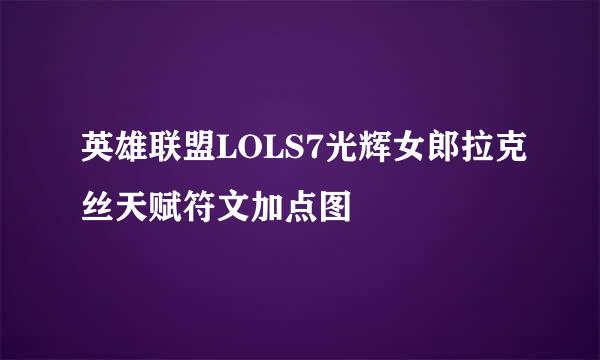 英雄联盟LOLS7光辉女郎拉克丝天赋符文加点图