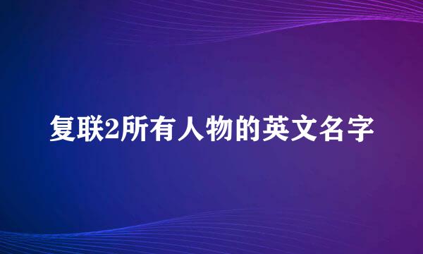 复联2所有人物的英文名字