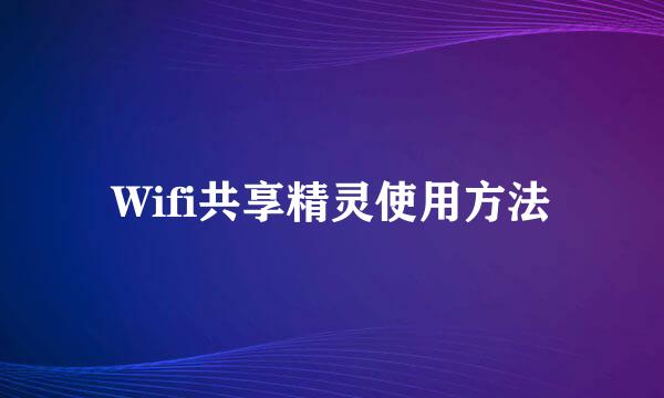 Wifi共享精灵使用方法