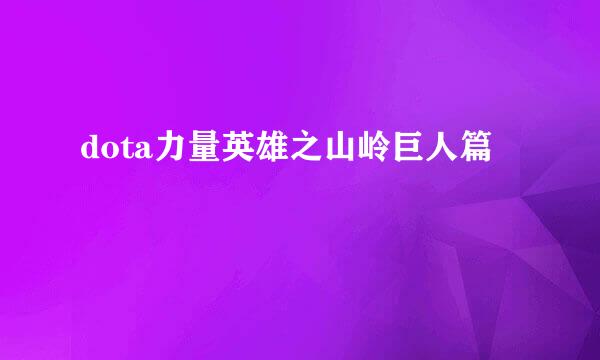 dota力量英雄之山岭巨人篇