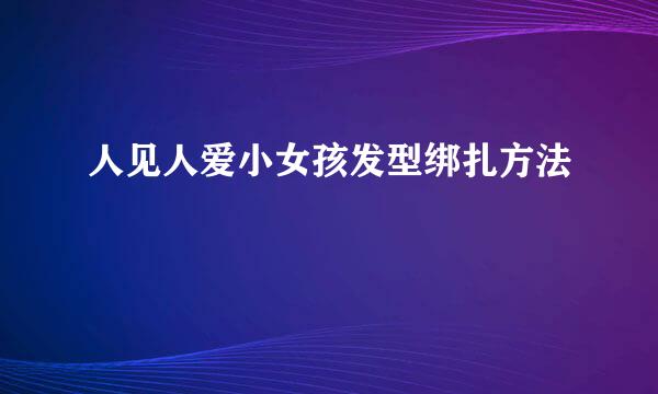 人见人爱小女孩发型绑扎方法