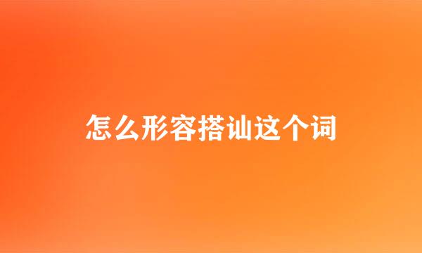 怎么形容搭讪这个词