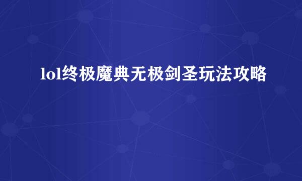 lol终极魔典无极剑圣玩法攻略