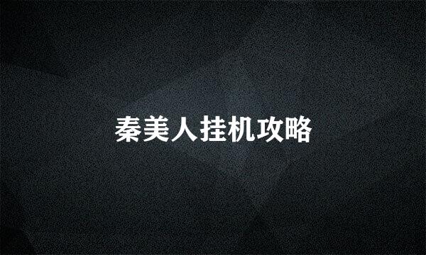秦美人挂机攻略