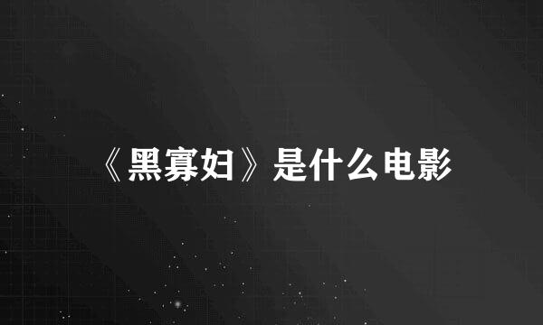《黑寡妇》是什么电影