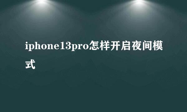 iphone13pro怎样开启夜间模式
