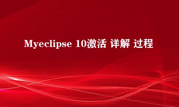Myeclipse 10激活 详解 过程