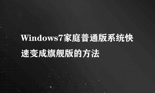 Windows7家庭普通版系统快速变成旗舰版的方法