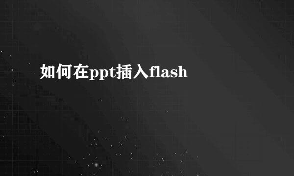 如何在ppt插入flash
