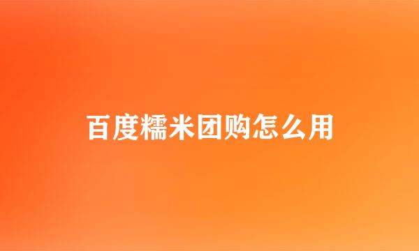 百度糯米团购怎么用